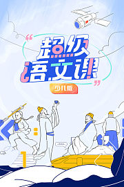 超级语文课少儿版