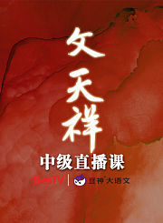 文天祥中级直播课