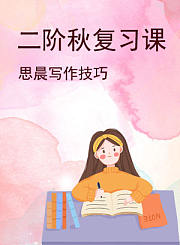 二阶秋复习课思晨写作