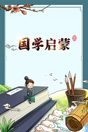 国学启蒙