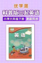 优学派科普版三起英语·小学六年级下册·课程同步