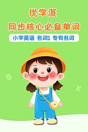优学派同步核心必备单词小学英语名词1专有名词