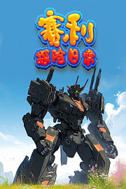 赛利探险日常