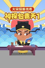 跟着包青天探案学推理