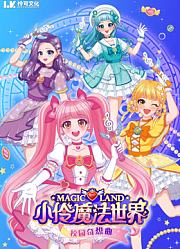 小伶魔法世界校园奇想曲