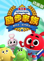 励步家族和小步一起学英语纯英动画版