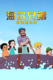 海尔兄弟高清重制版