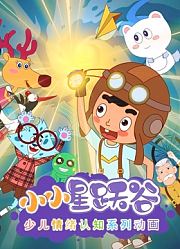 小小星跃谷情绪动画第1季