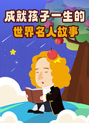 成就孩子一生的世界名人故事