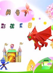 问号彩泥乐园