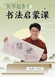 从零起步书法启蒙课
