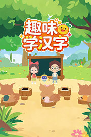 趣味学汉字