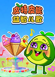 皮特皮妮益智儿歌