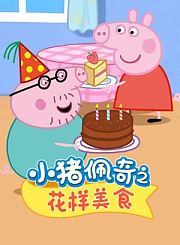 小猪佩奇之花样美食