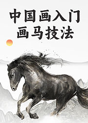 中国画入门画马技法