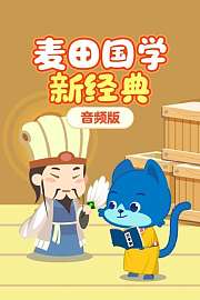 麦田国学新经典音频版