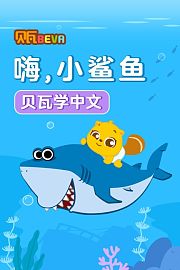 贝瓦学中文：嗨，小鲨鱼