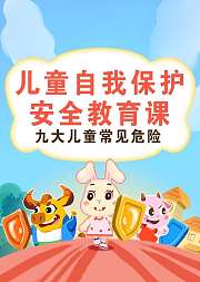 好奇世界：儿童自我保护安全教育课