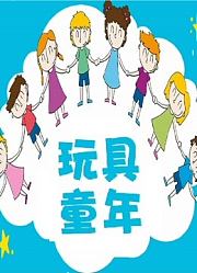 玩具童年