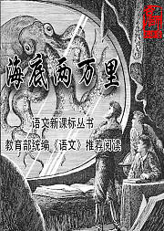 【京师大讲堂】海底两万里