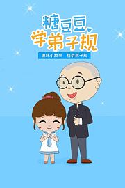 糖豆豆学弟子规