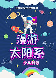 漫游太阳系少儿科普探寻外星人之谜
