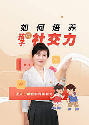 如何培养孩子的社交力