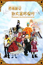 西游新记·孙大圣环保行