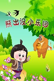 熊出没小乐园