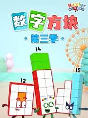数字方块第3季