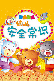 幼儿安全常识