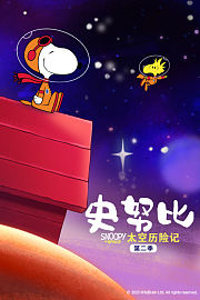 史努比太空历险记第2季
