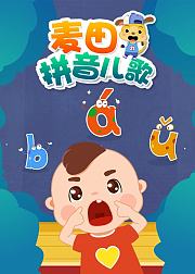 麦田拼音启蒙儿歌
