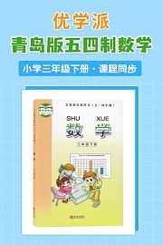 优学派青岛版五四制数学·小学三年级下册·课程同步