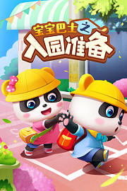 宝宝巴士之入园准备