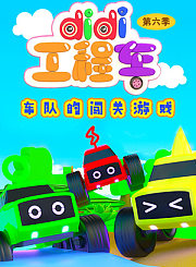 咪好一家第4季-英语版