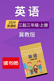2024新课标英语三起三年级上册冀教版