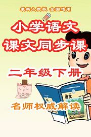 小学语文课文同步课二年级下册