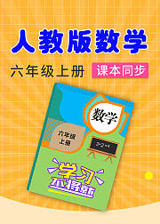 人教版数学六年级上册
