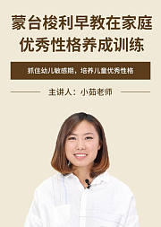 蒙台梭利早教在家庭-优秀性格养成训练