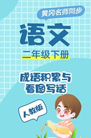 黄冈人教版数学二年级下册