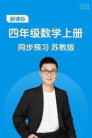 新课标四年级数学上册同步预习苏教版