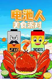 电池人美食派对