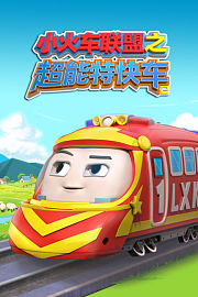 小火车联盟之超能特快车第2季