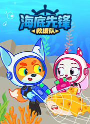 海底先锋救援队