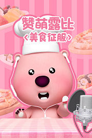 赞萌露比美食征服