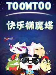 快乐椭魔塔