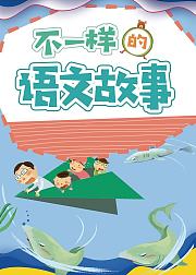 不一样的语文故事