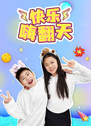 快乐嗨翻天