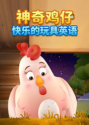 神奇鸡仔快乐的玩具英语